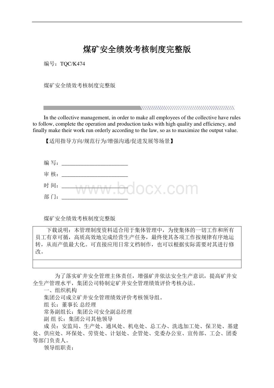 煤矿安全绩效考核制度完整版Word下载.docx