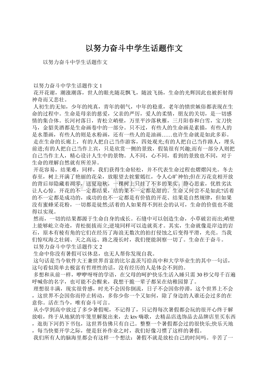 以努力奋斗中学生话题作文Word文档下载推荐.docx