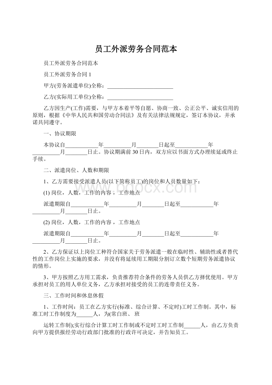 员工外派劳务合同范本文档格式.docx_第1页