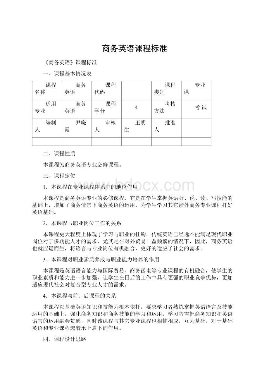 商务英语课程标准.docx_第1页