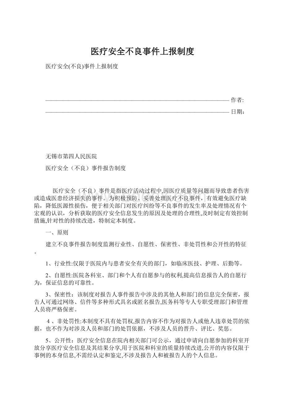 医疗安全不良事件上报制度Word下载.docx_第1页