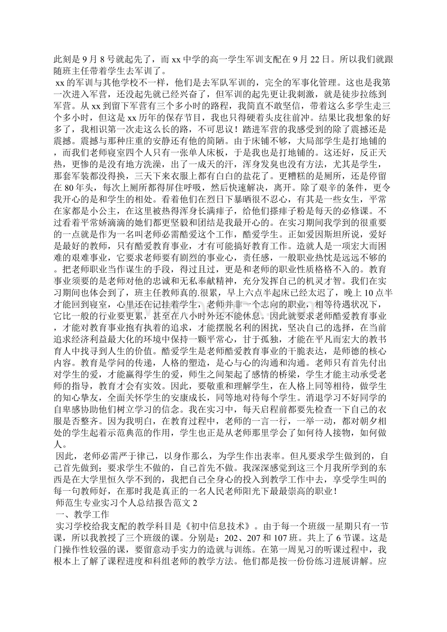 师范生专业实习个人总结报告范文精选6篇Word下载.docx_第2页