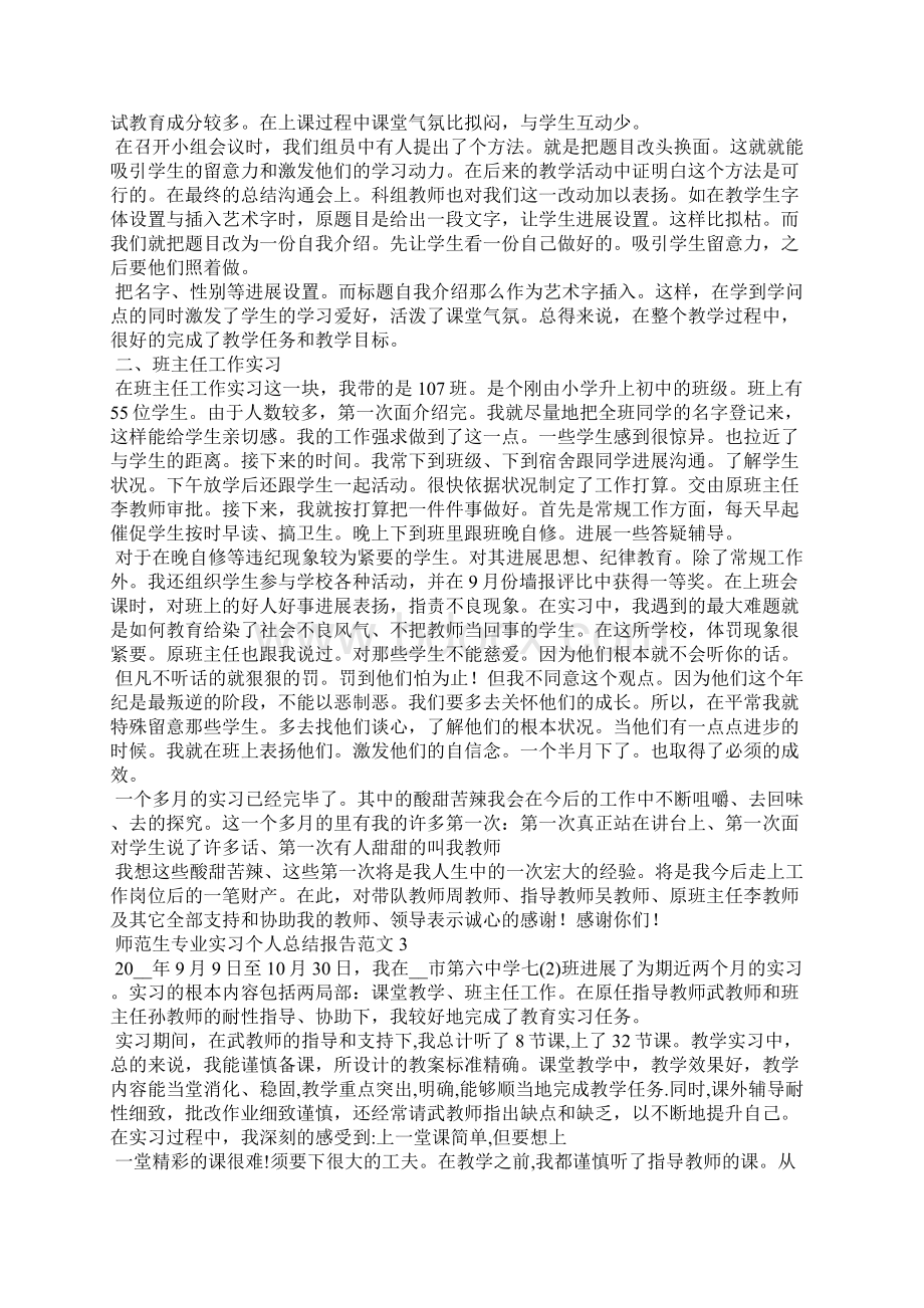 师范生专业实习个人总结报告范文精选6篇Word下载.docx_第3页