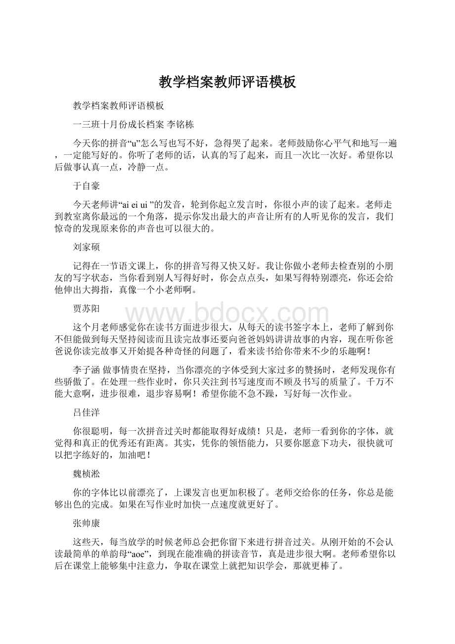 教学档案教师评语模板.docx