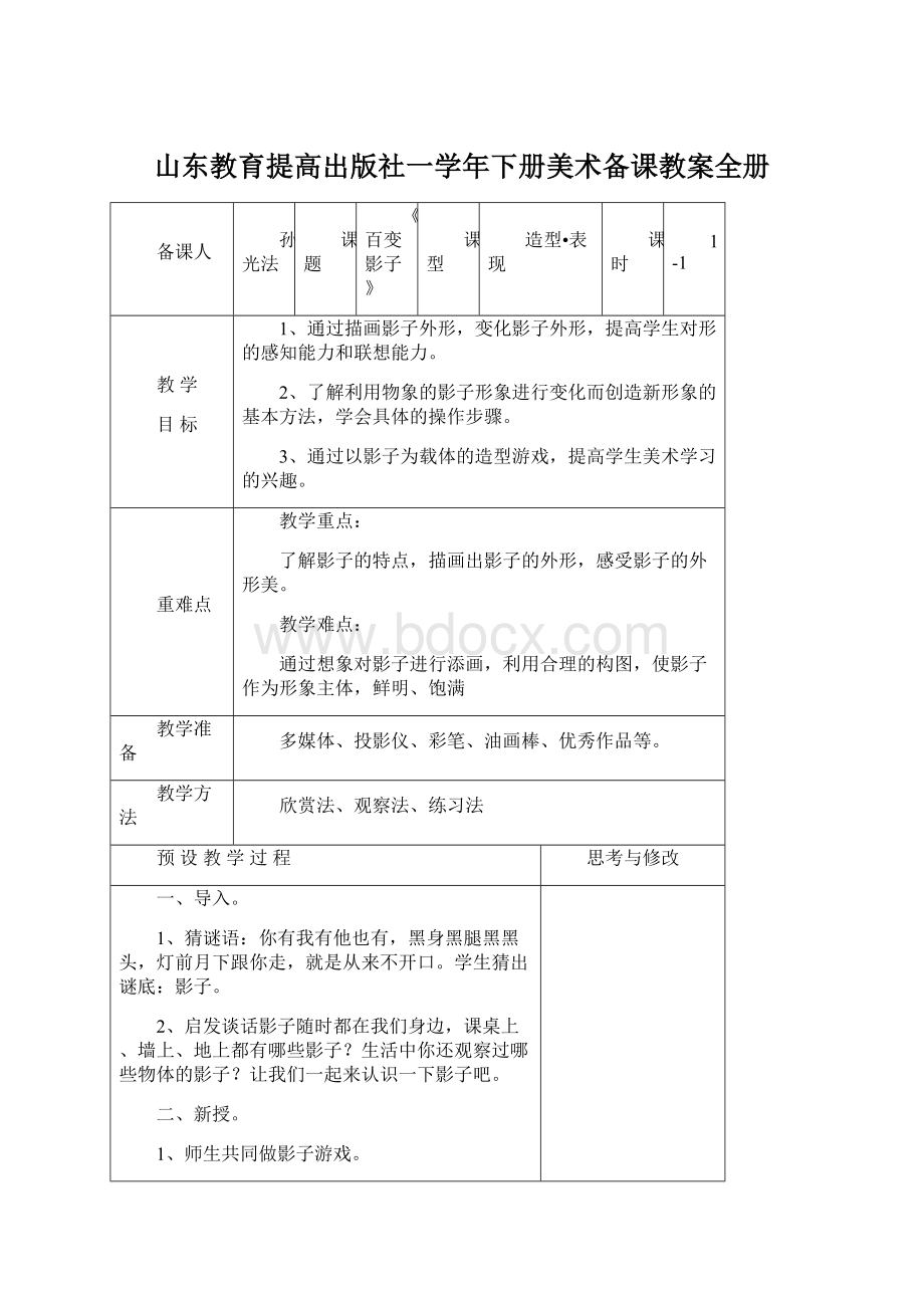 山东教育提高出版社一学年下册美术备课教案全册.docx_第1页