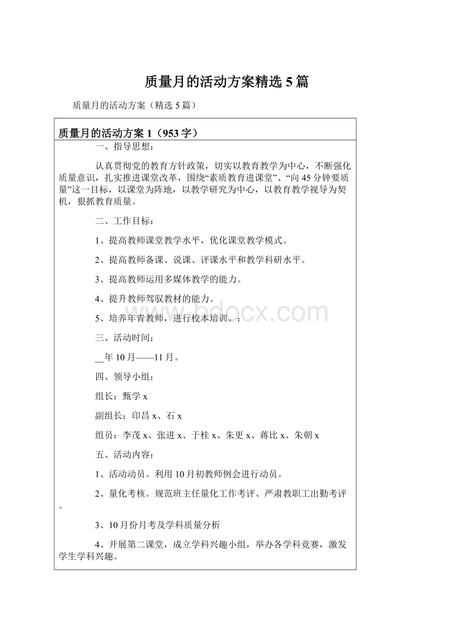 质量月的活动方案精选5篇Word格式.docx