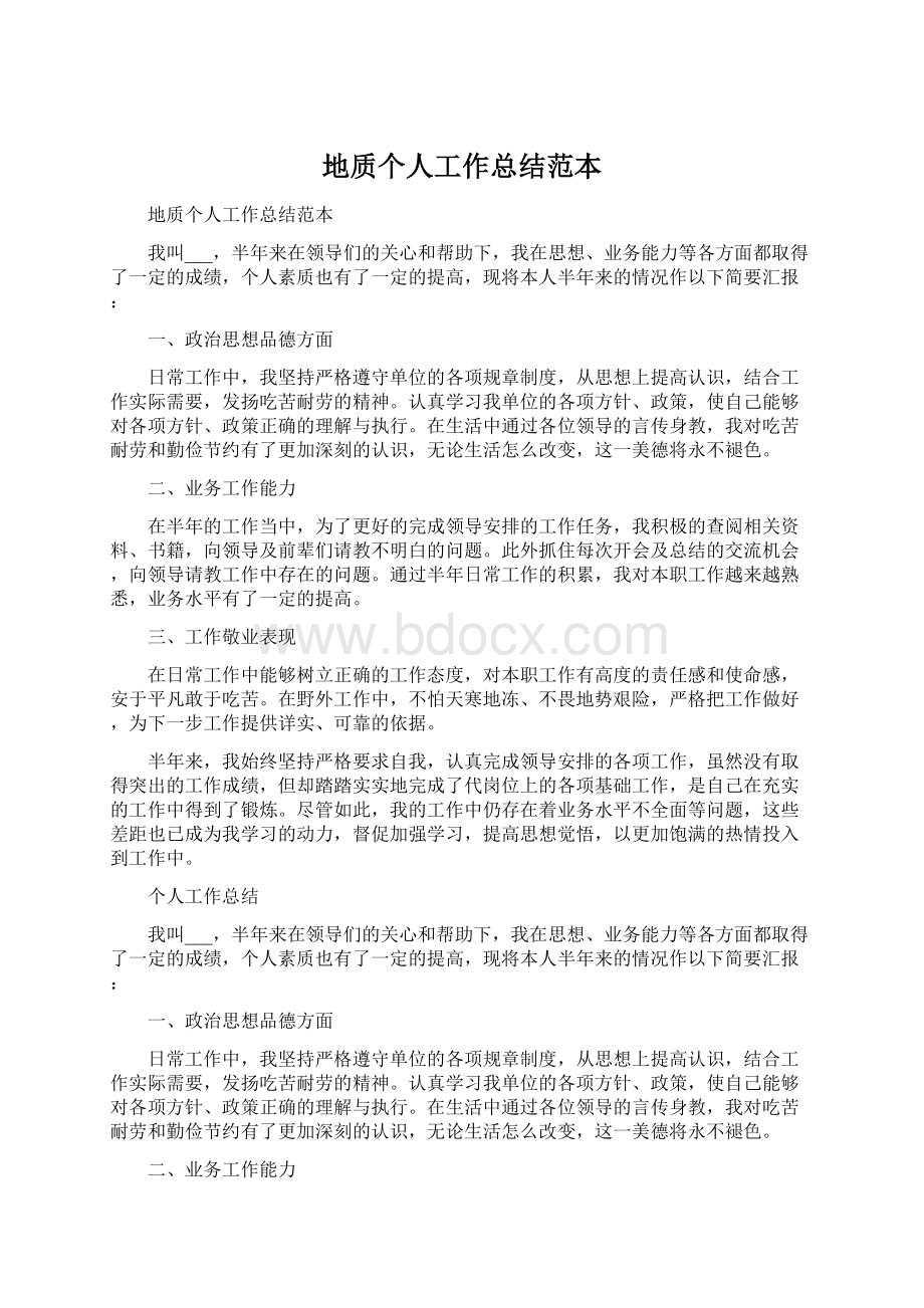 地质个人工作总结范本Word文件下载.docx_第1页