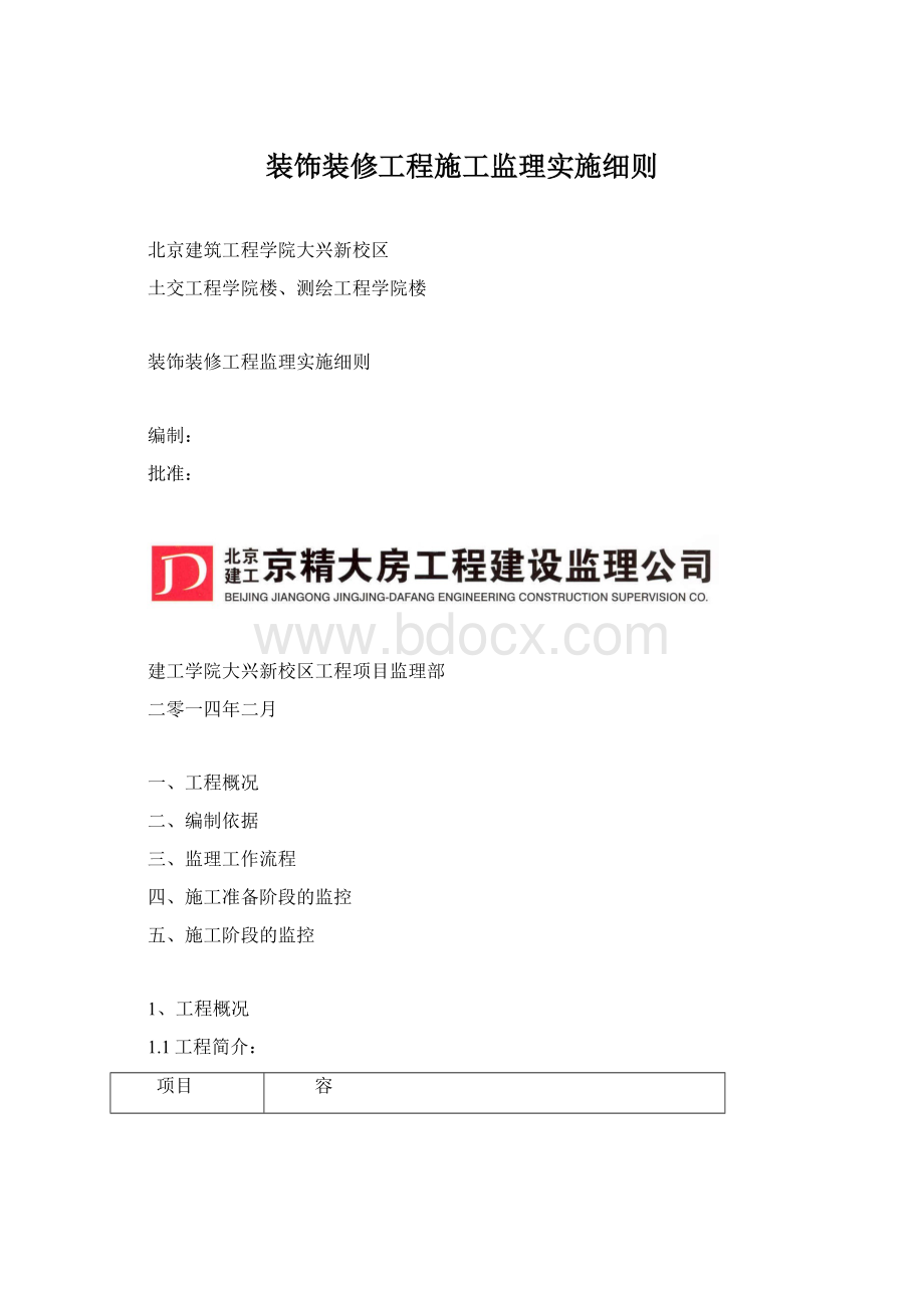 装饰装修工程施工监理实施细则Word下载.docx_第1页