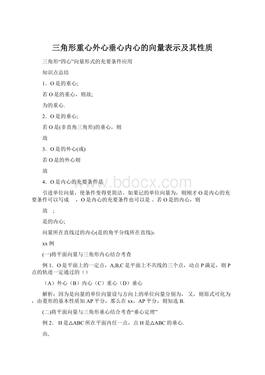 三角形重心外心垂心内心的向量表示及其性质Word文件下载.docx_第1页