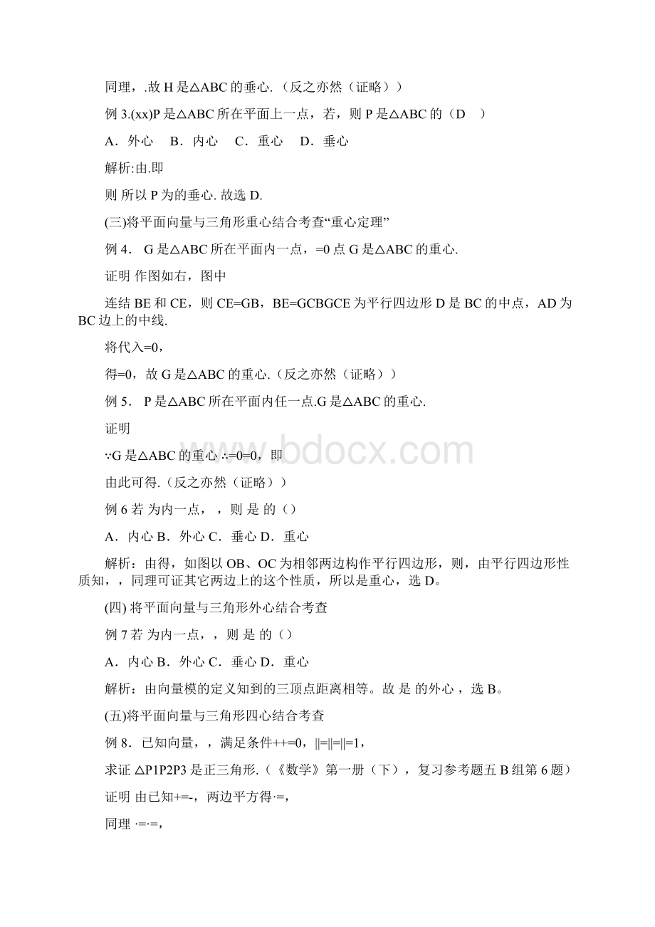 三角形重心外心垂心内心的向量表示及其性质Word文件下载.docx_第2页