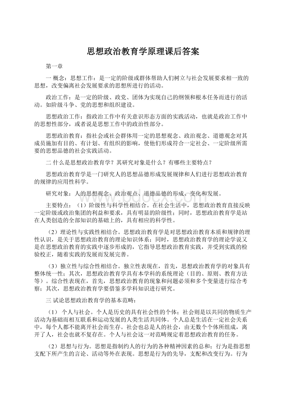 思想政治教育学原理课后答案.docx