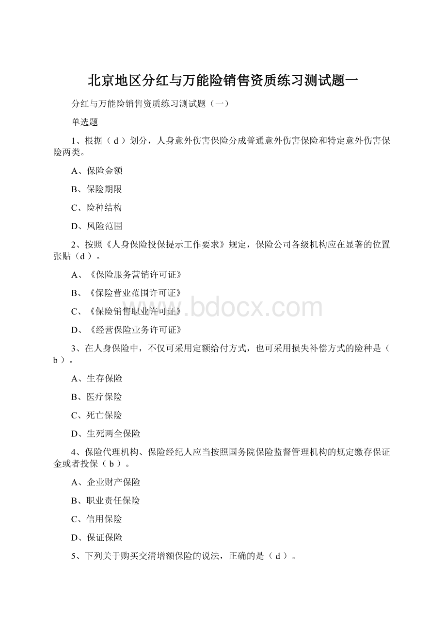 北京地区分红与万能险销售资质练习测试题一Word文档下载推荐.docx