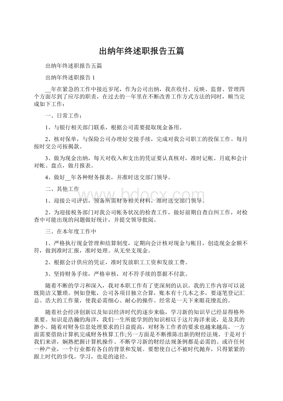 出纳年终述职报告五篇文档格式.docx