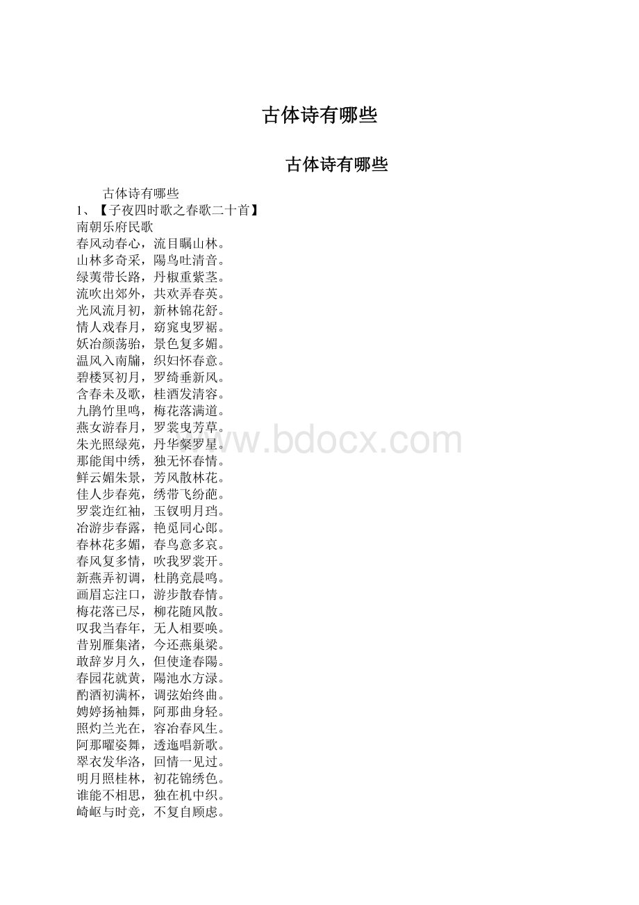 古体诗有哪些.docx_第1页