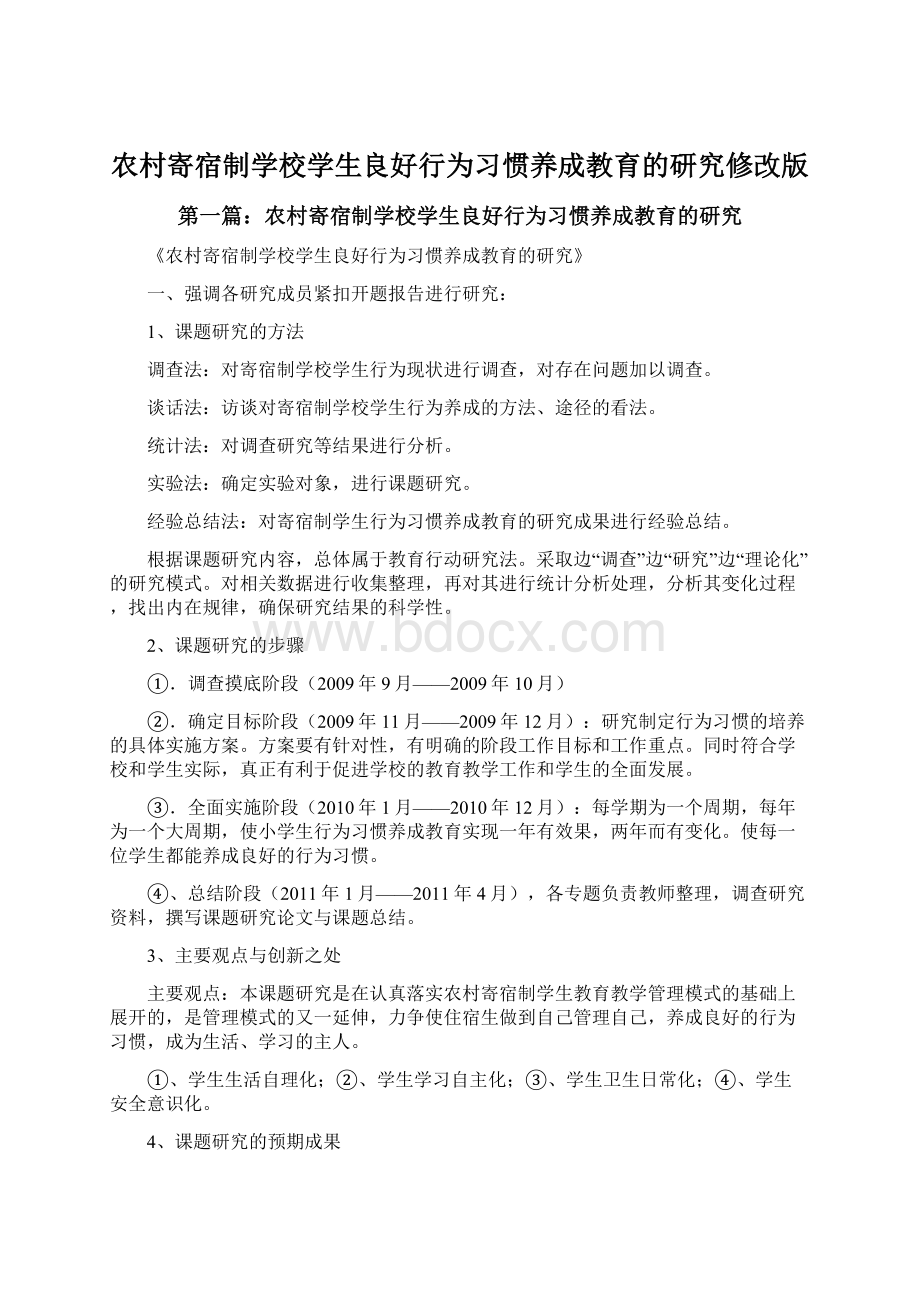 农村寄宿制学校学生良好行为习惯养成教育的研究修改版.docx_第1页