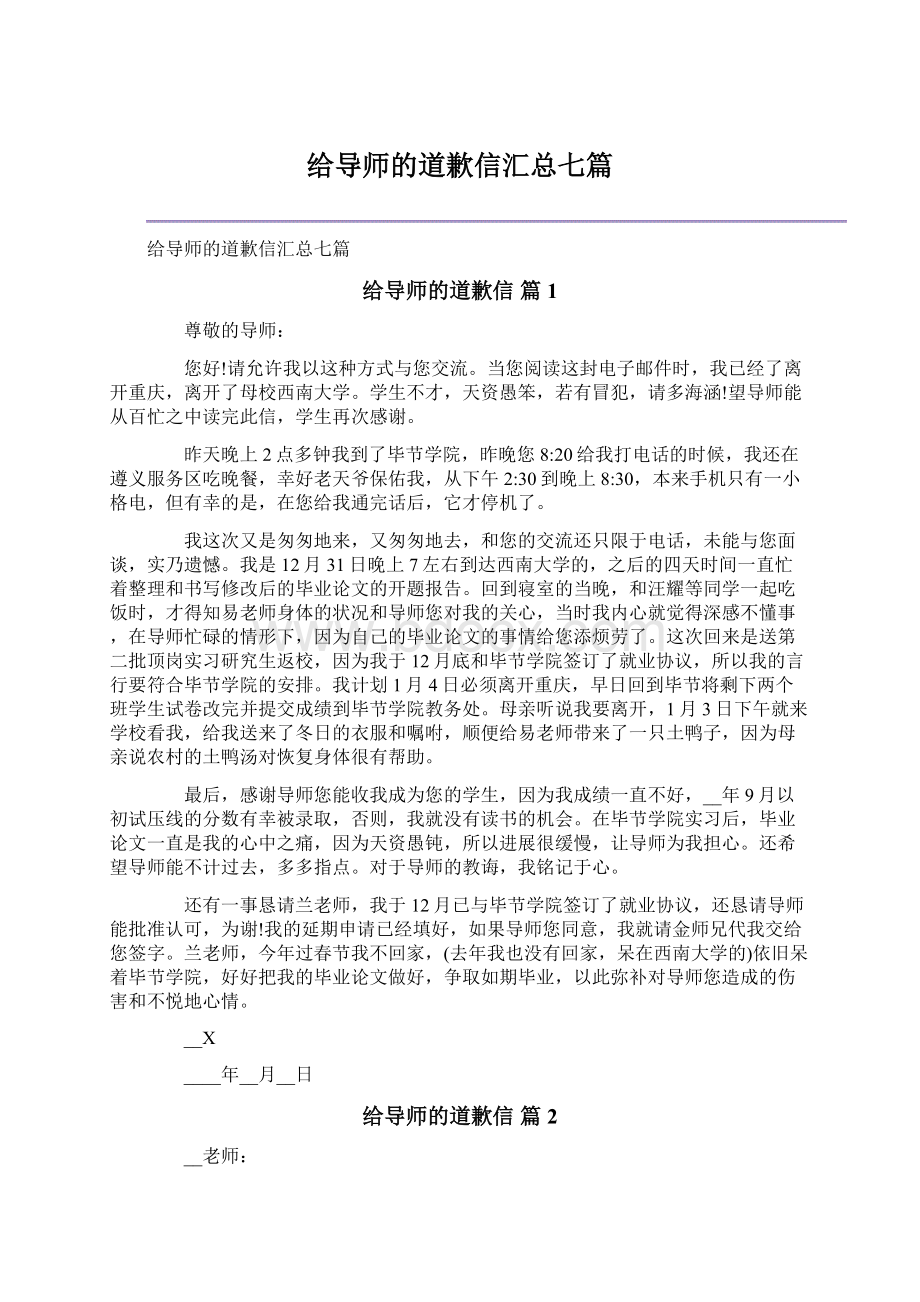 给导师的道歉信汇总七篇.docx_第1页