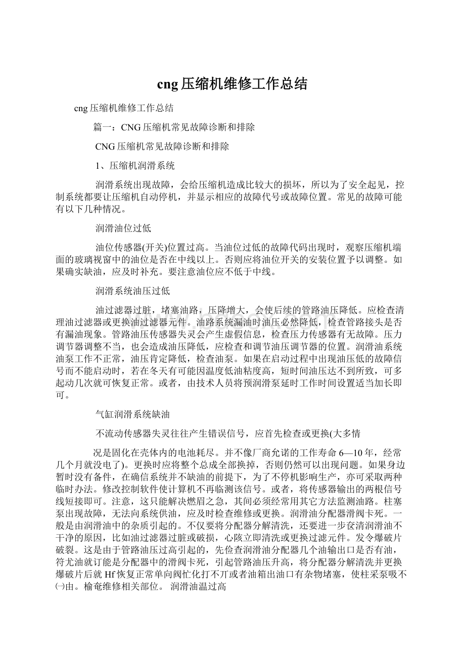 cng压缩机维修工作总结.docx