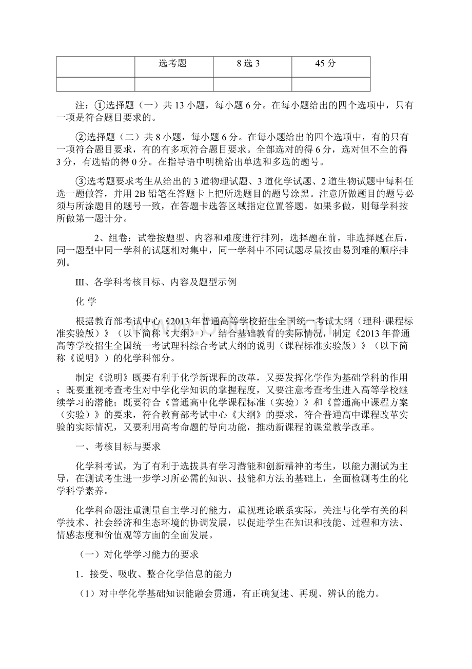 普通高等学校招生全国统一考试 理科综合化学部分考试大纲的说明.docx_第2页