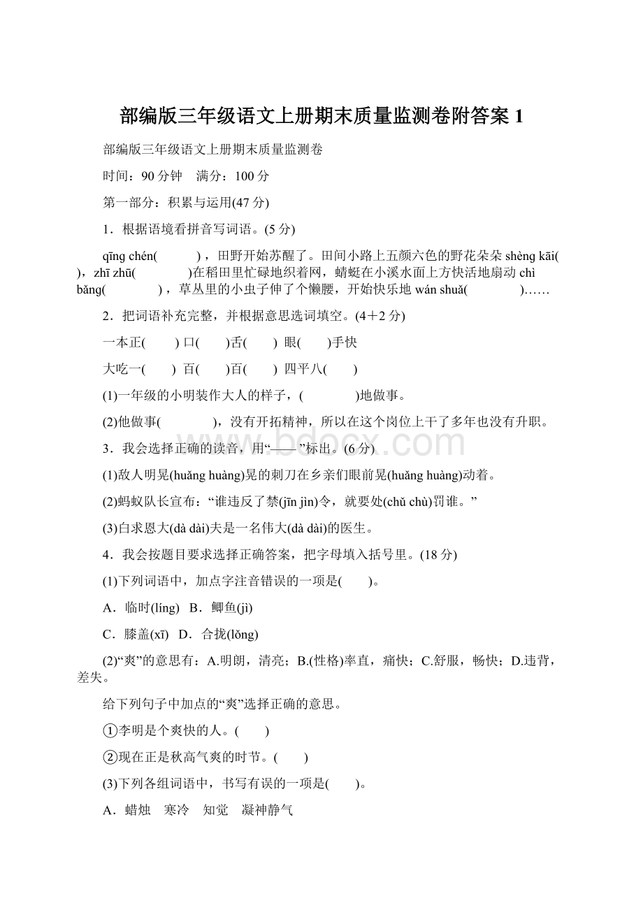 部编版三年级语文上册期末质量监测卷附答案 1Word文档格式.docx_第1页