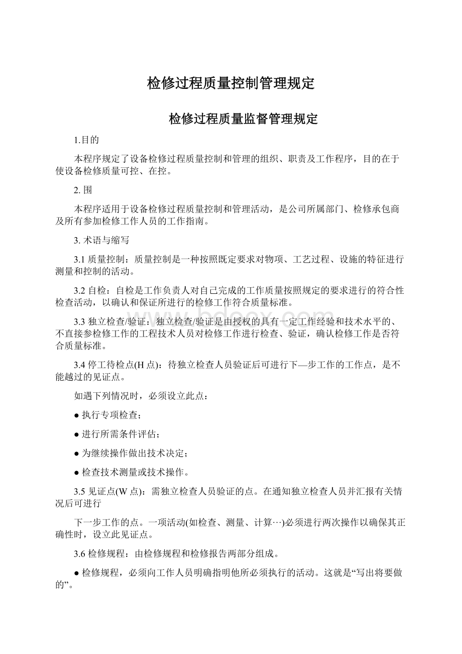 检修过程质量控制管理规定.docx