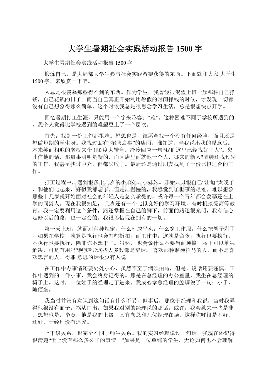 大学生暑期社会实践活动报告1500字.docx