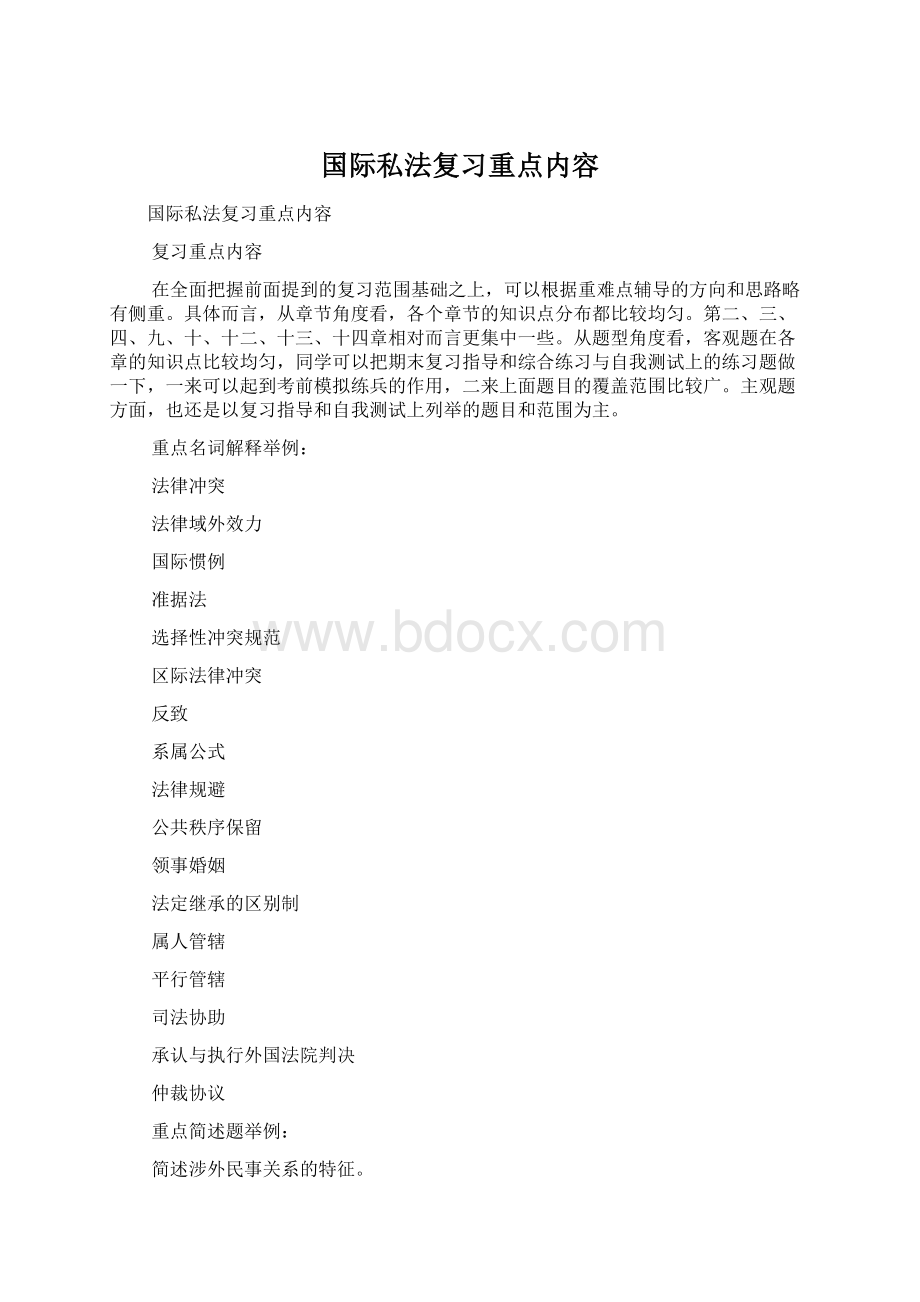 国际私法复习重点内容.docx_第1页