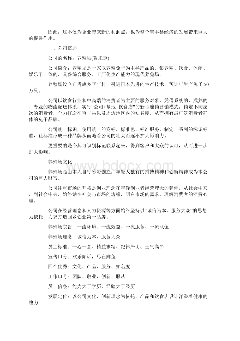 syb创业计划书范文养殖Word文件下载.docx_第2页