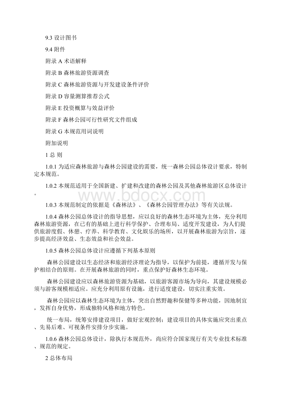 国家森林公园规划设计规范Word下载.docx_第3页