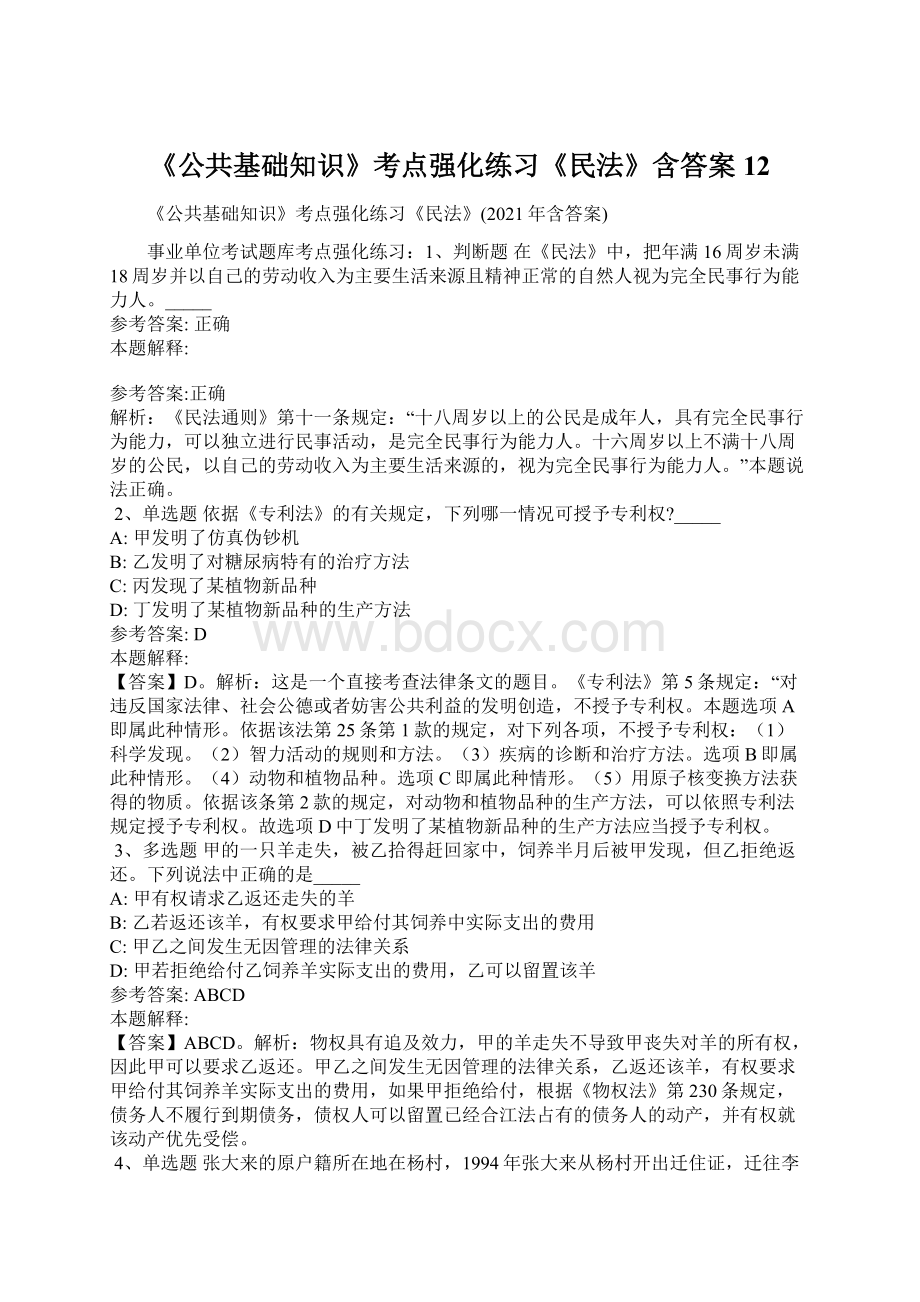 《公共基础知识》考点强化练习《民法》含答案12.docx_第1页