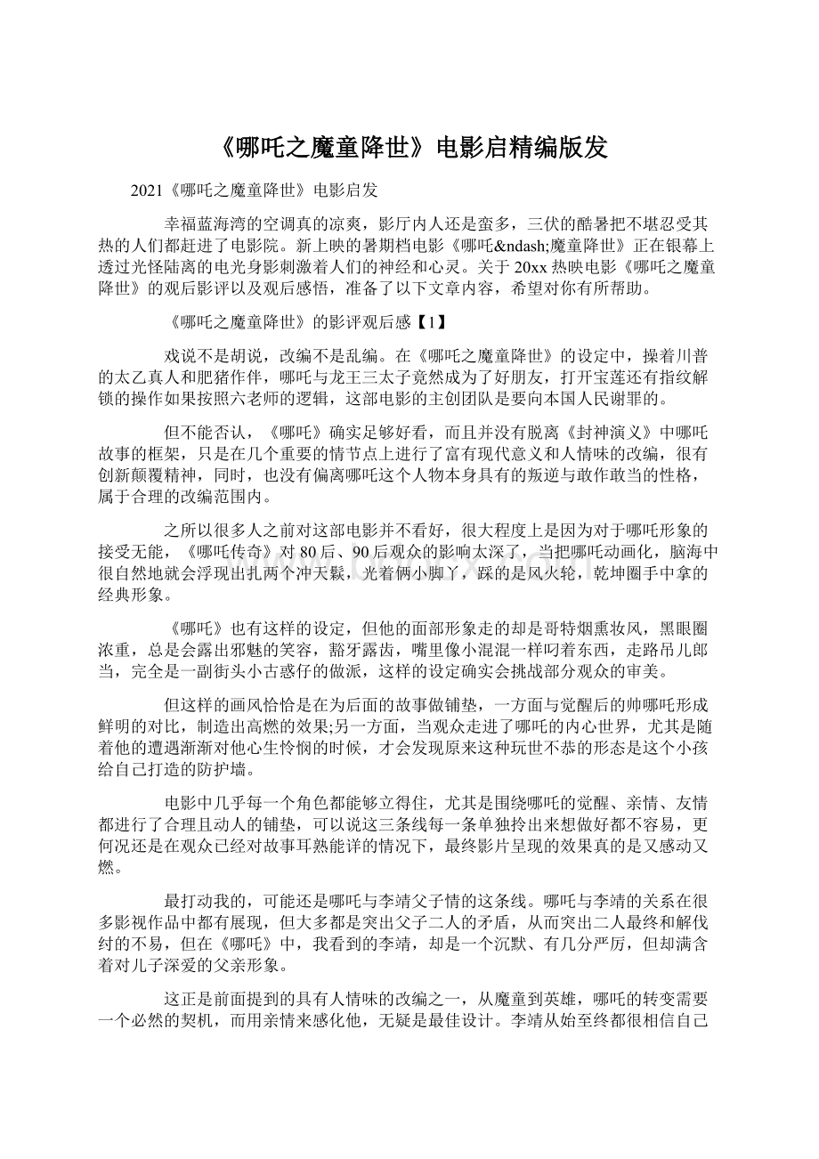 《哪吒之魔童降世》电影启精编版发Word文件下载.docx