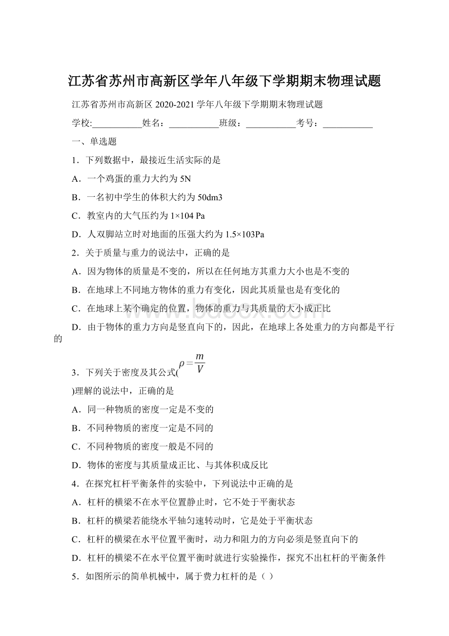 江苏省苏州市高新区学年八年级下学期期末物理试题.docx