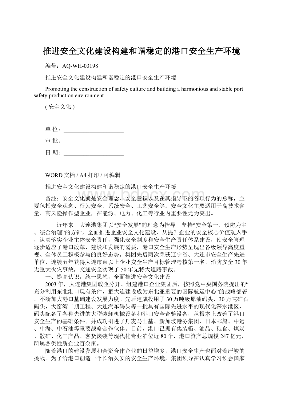 推进安全文化建设构建和谐稳定的港口安全生产环境.docx