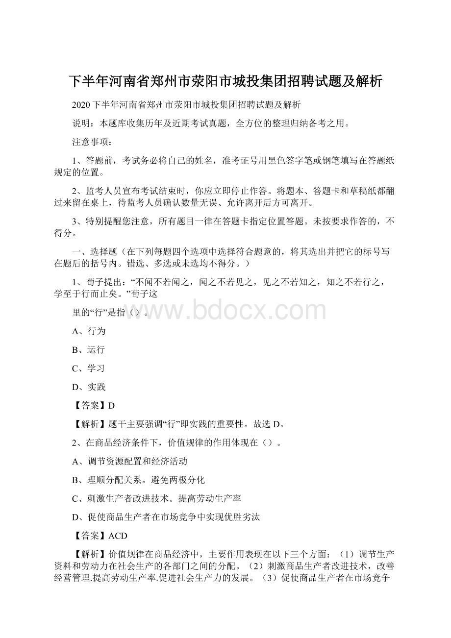 下半年河南省郑州市荥阳市城投集团招聘试题及解析.docx_第1页