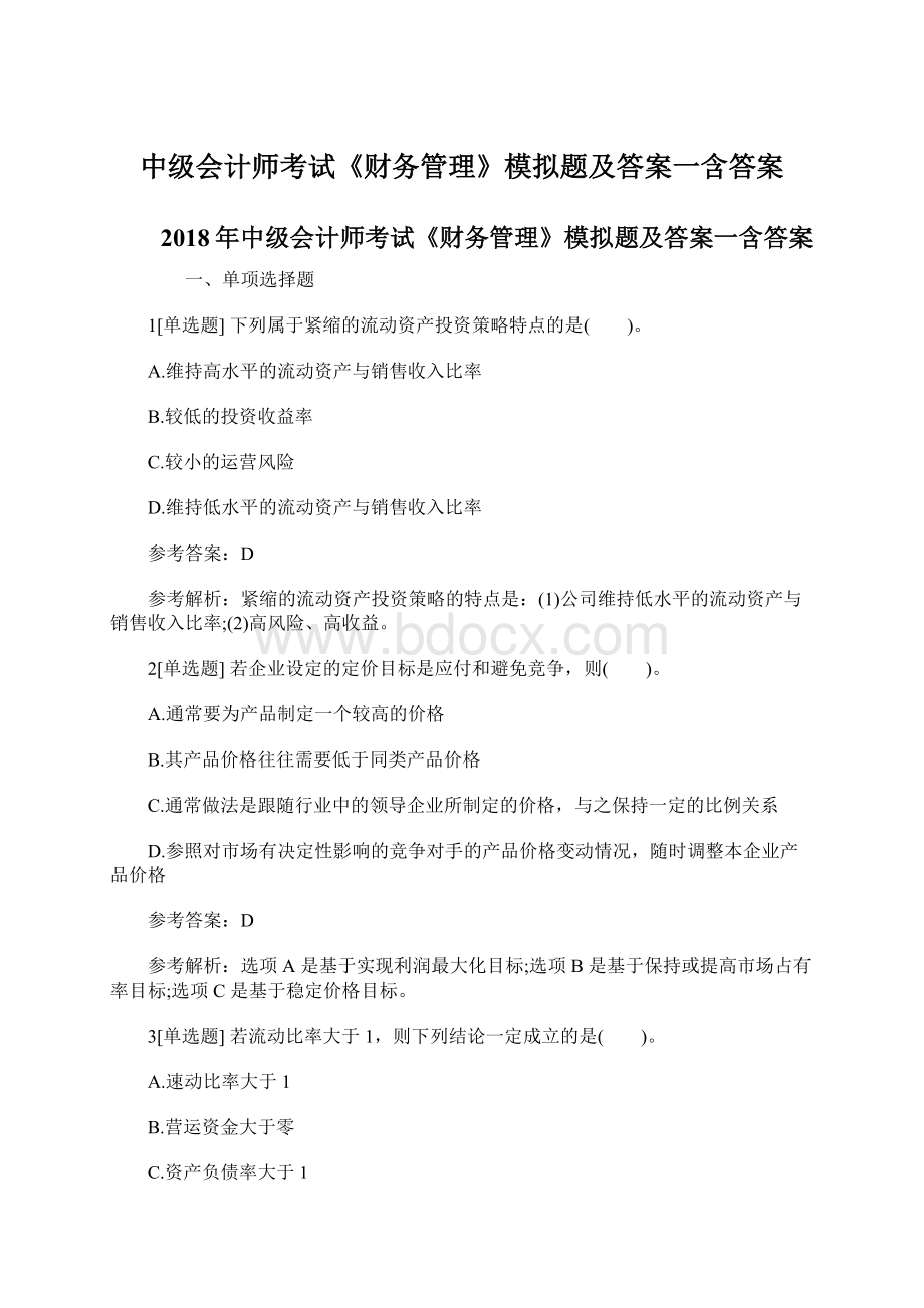 中级会计师考试《财务管理》模拟题及答案一含答案.docx