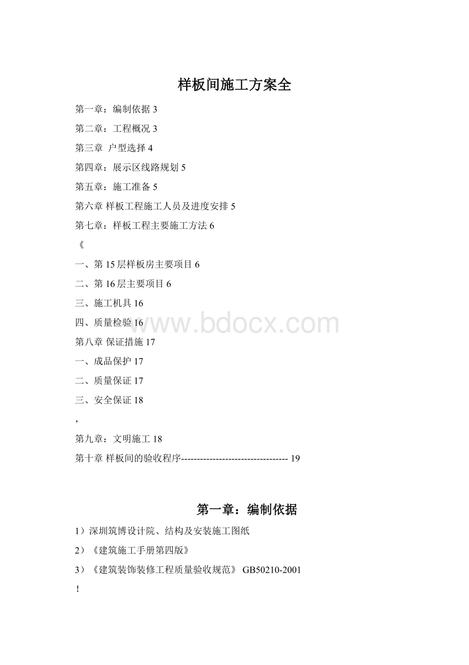 样板间施工方案全.docx_第1页