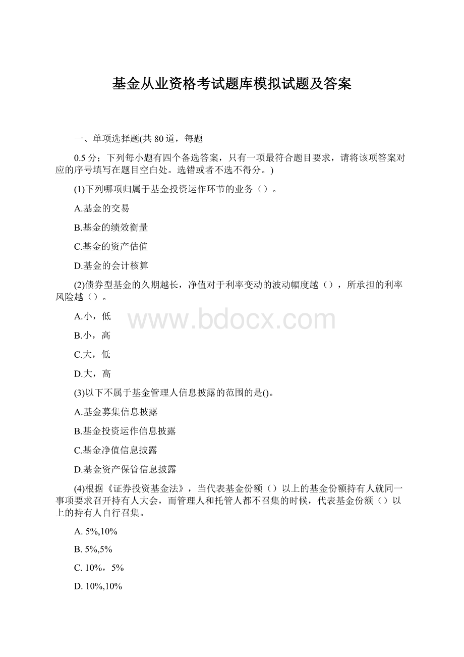 基金从业资格考试题库模拟试题及答案.docx_第1页