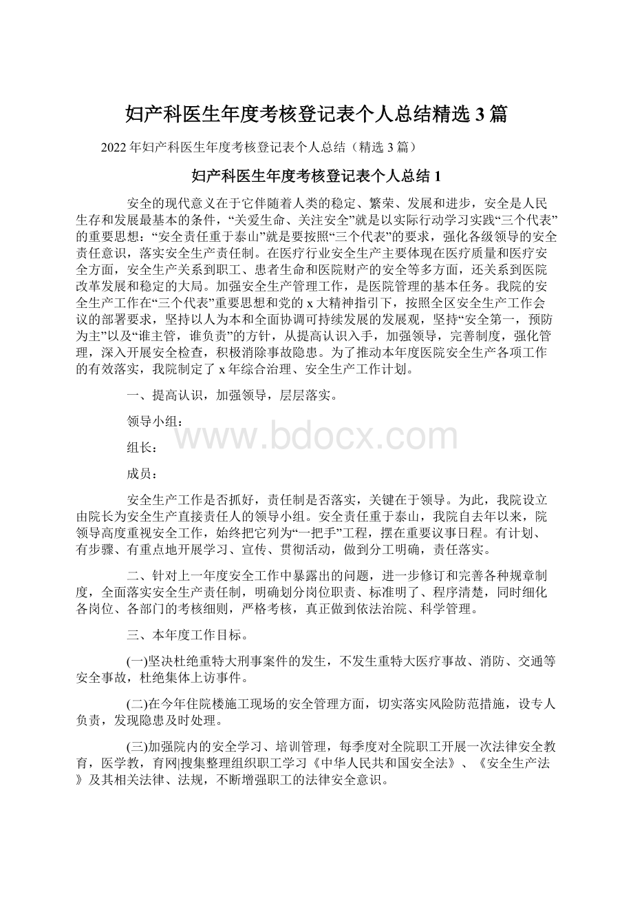 妇产科医生年度考核登记表个人总结精选3篇Word格式.docx