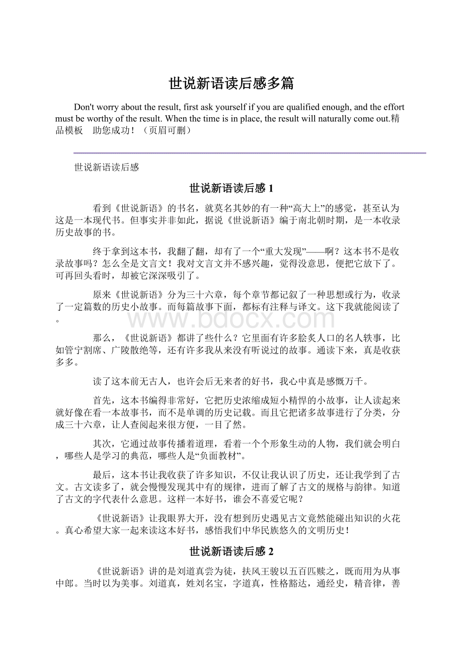 世说新语读后感多篇Word文档下载推荐.docx_第1页