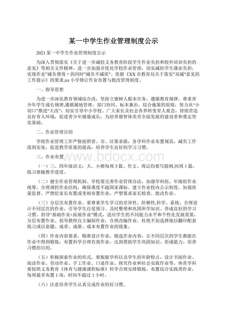 某一中学生作业管理制度公示Word文档下载推荐.docx