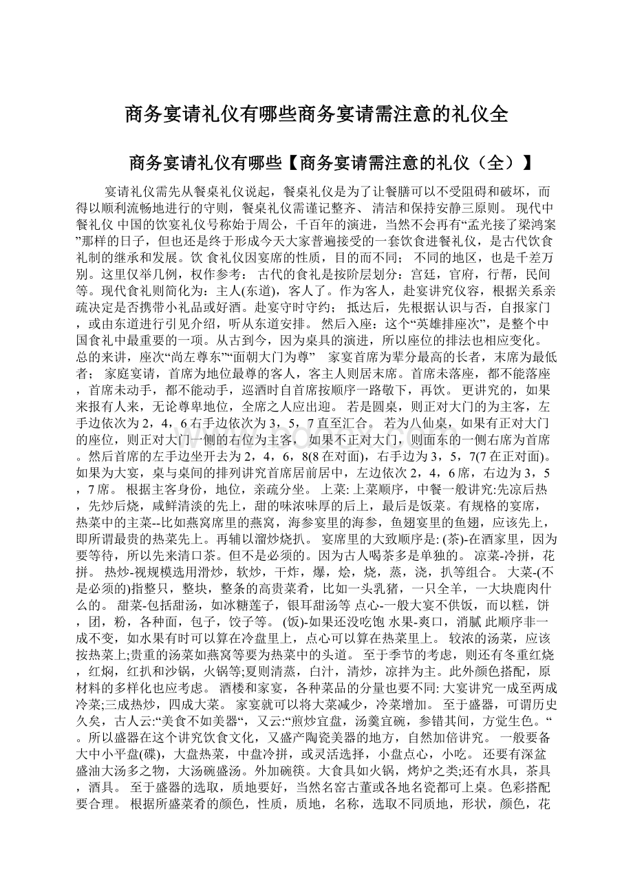 商务宴请礼仪有哪些商务宴请需注意的礼仪全文档格式.docx_第1页