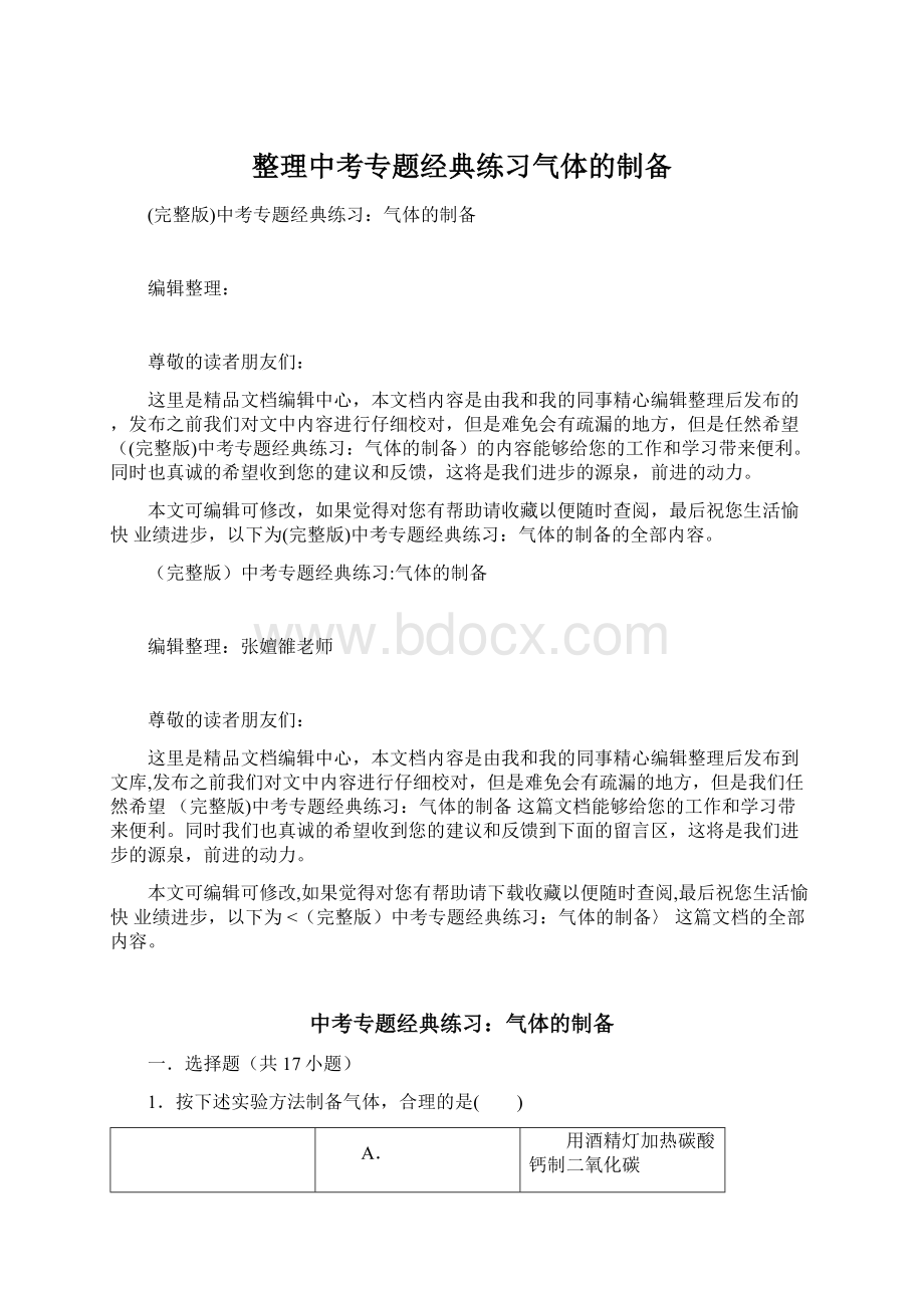 整理中考专题经典练习气体的制备.docx