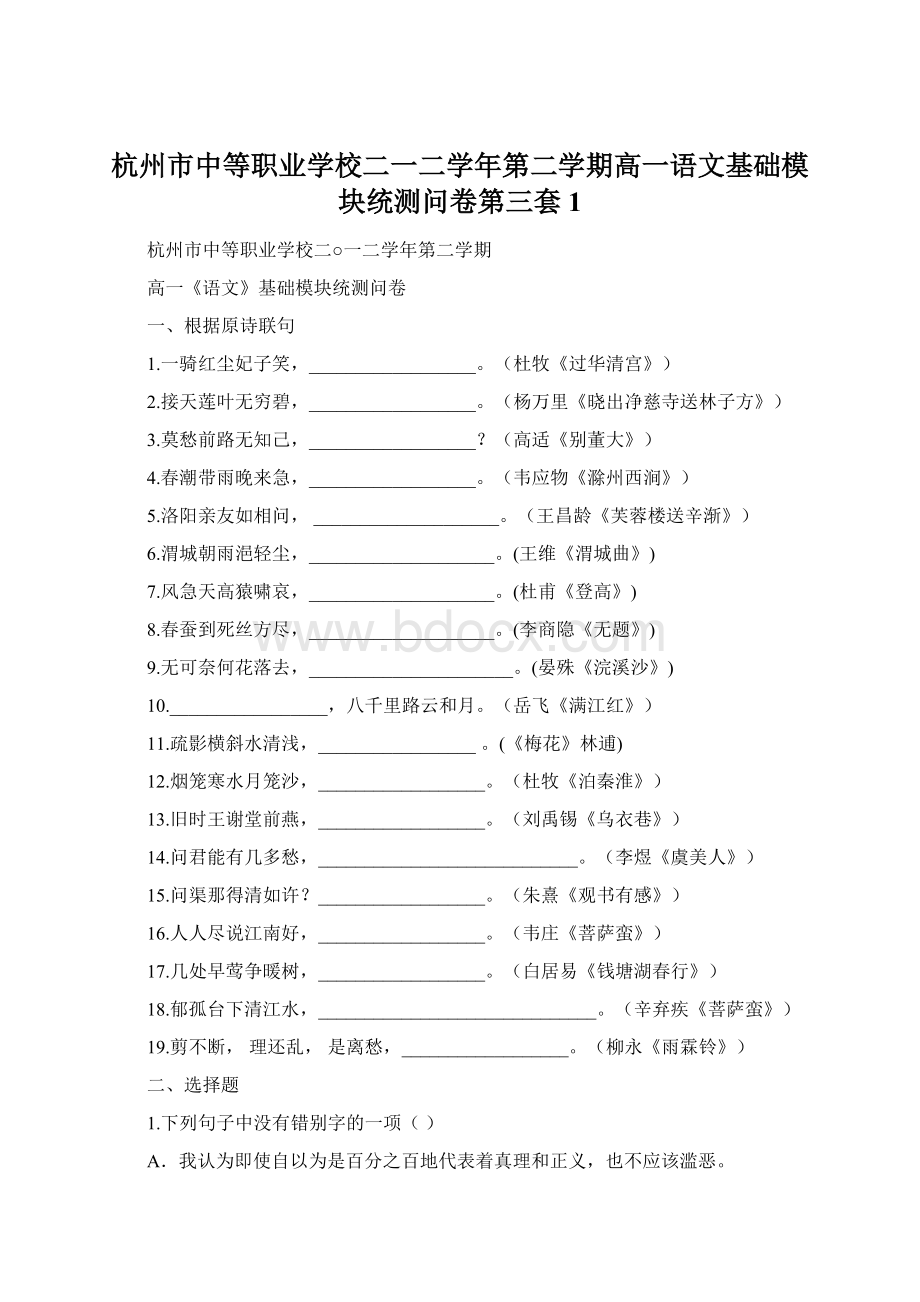 杭州市中等职业学校二一二学年第二学期高一语文基础模块统测问卷第三套1.docx_第1页