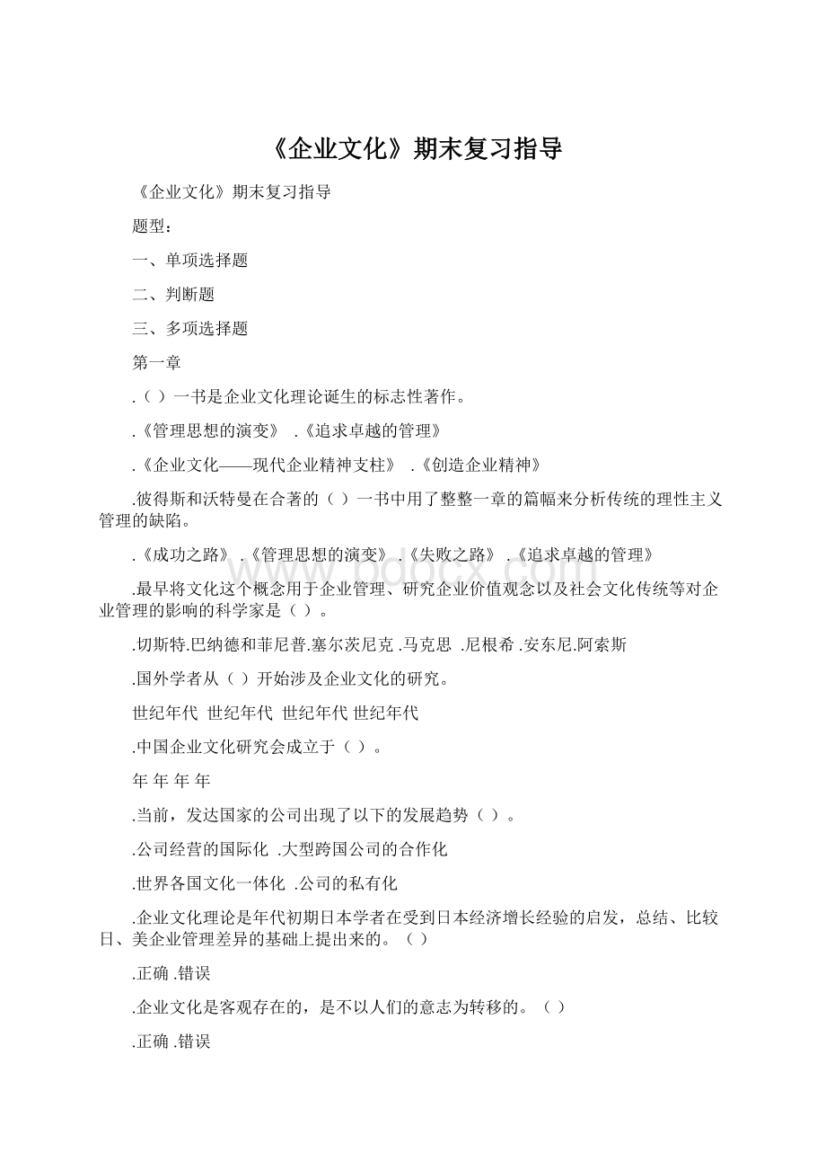 《企业文化》期末复习指导Word格式.docx