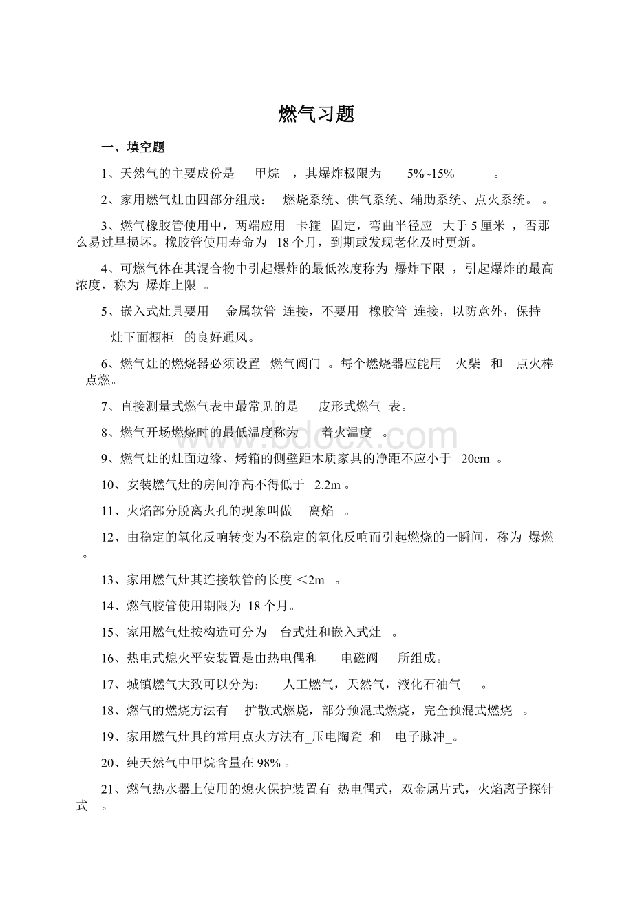 燃气习题Word下载.docx