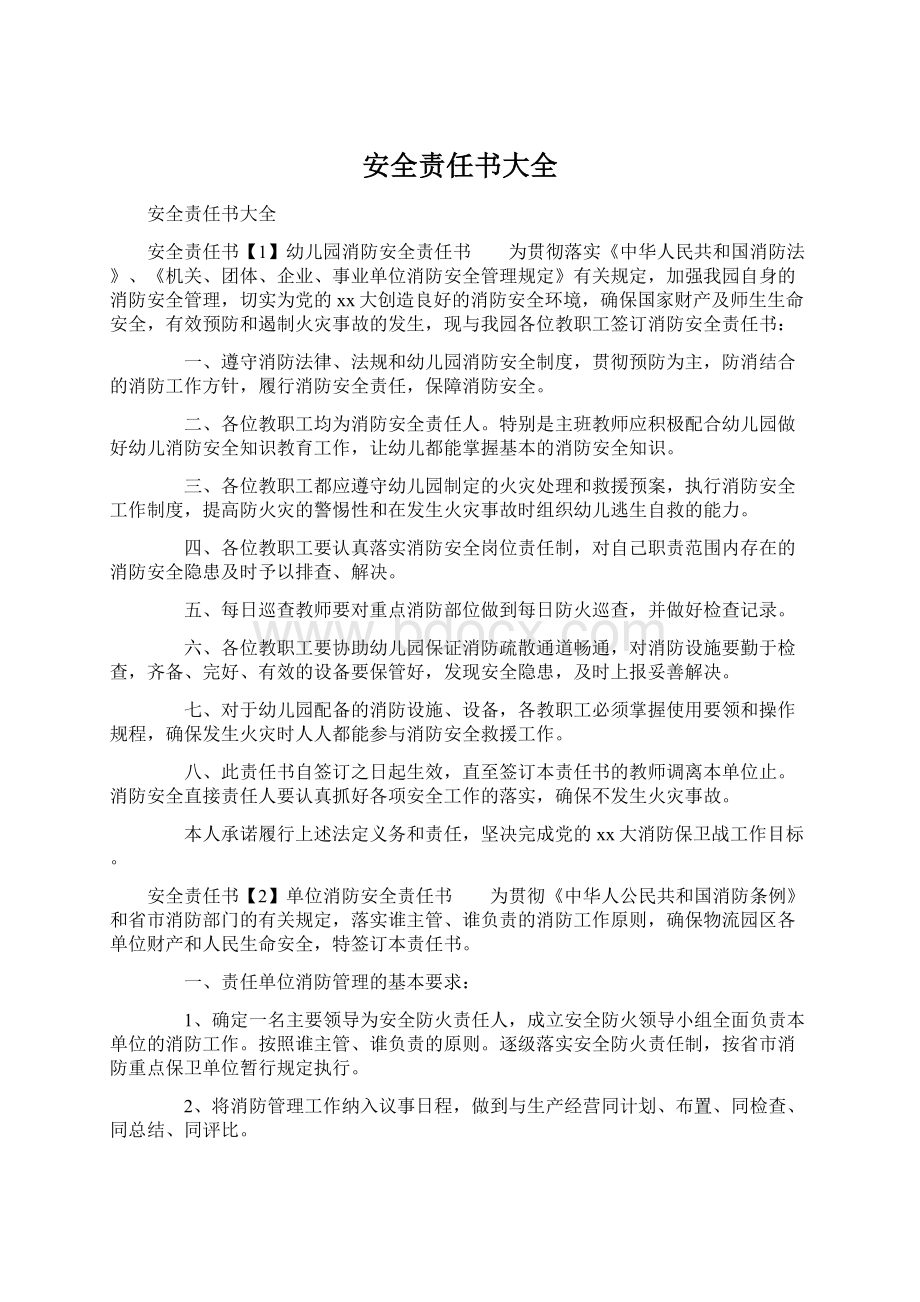 安全责任书大全.docx_第1页