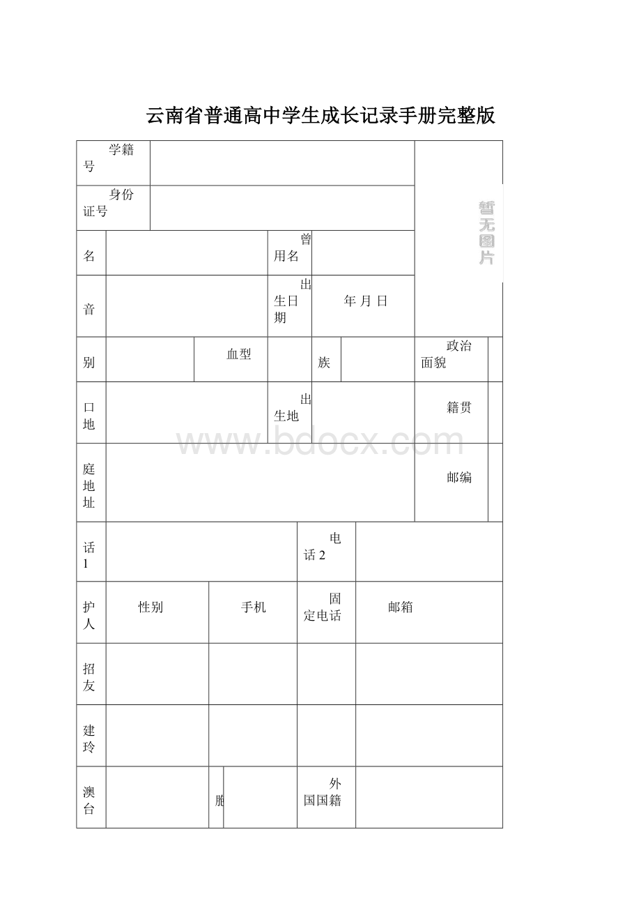 云南省普通高中学生成长记录手册完整版Word下载.docx