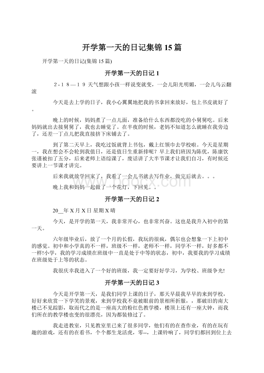 开学第一天的日记集锦15篇.docx_第1页