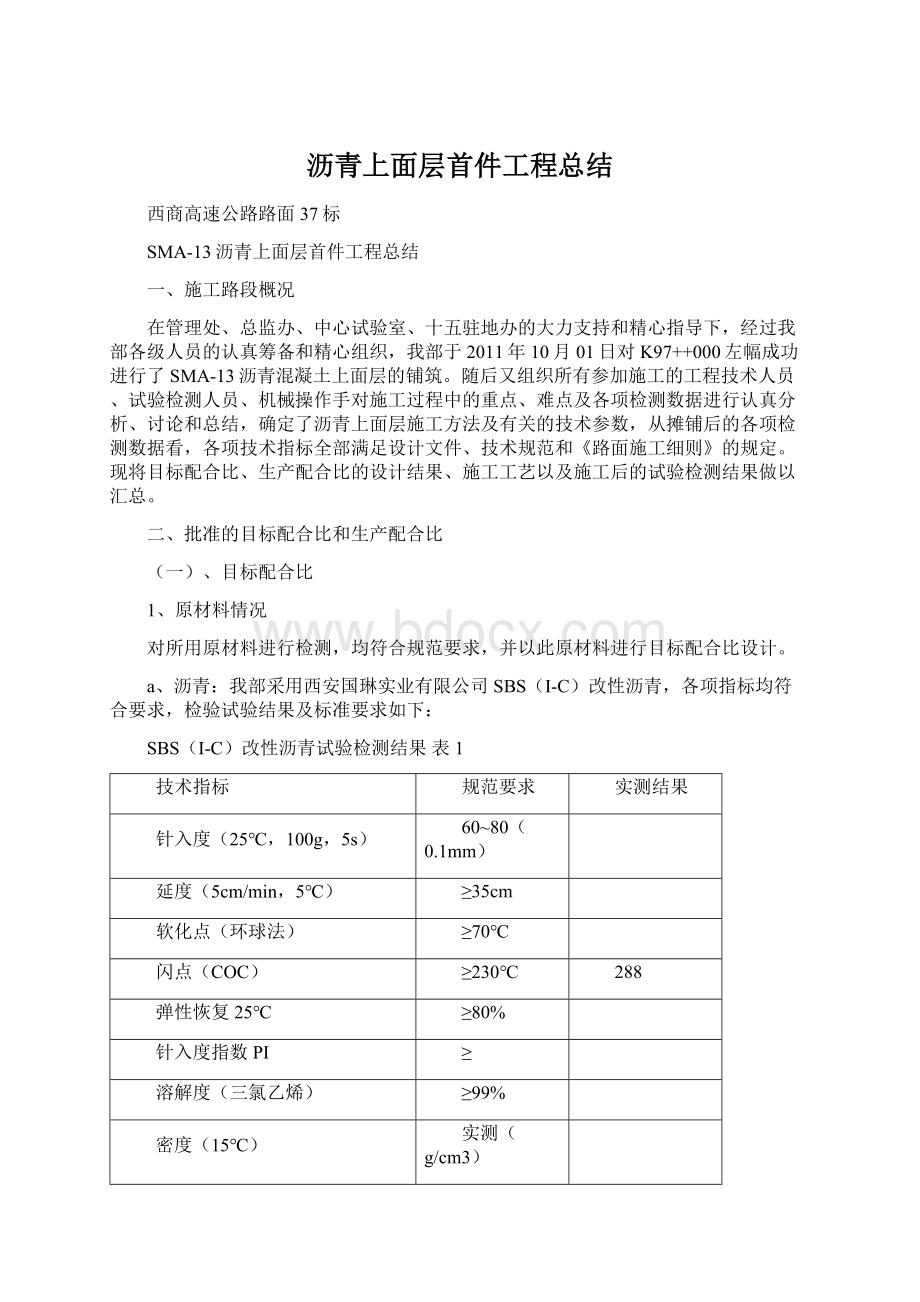 沥青上面层首件工程总结文档格式.docx