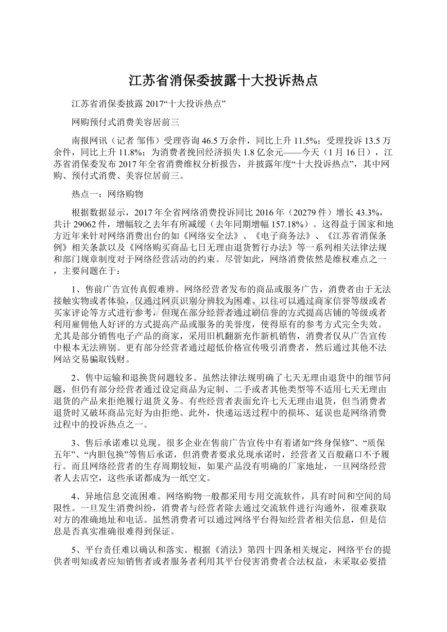 江苏省消保委披露十大投诉热点Word下载.docx_第1页