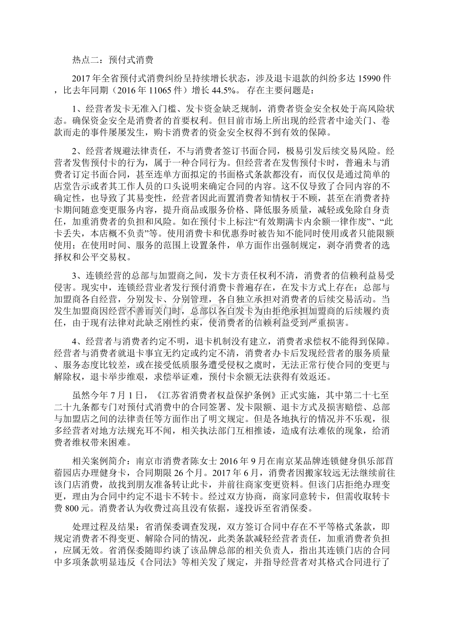 江苏省消保委披露十大投诉热点Word下载.docx_第3页